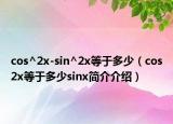 cos^2x-sin^2x等于多少（cos2x等于多少sinx简介介绍）