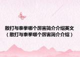 散打与泰拳哪个厉害简介介绍英文（散打与泰拳哪个厉害简介介绍）
