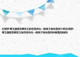 红楼梦:蒋玉菡是忠顺亲王的孪宠会比一般戏子身份高吗介绍(红楼梦:蒋玉菡是忠顺亲王的孪宠会比一般戏子身份高吗详细情况如何)