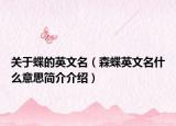 关于蝶的英文名（森蝶英文名什么意思简介介绍）