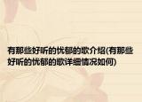 有那些好听的忧郁的歌介绍(有那些好听的忧郁的歌详细情况如何)