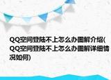 QQ空间登陆不上怎么办图解介绍(QQ空间登陆不上怎么办图解详细情况如何)