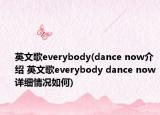 英文歌everybody(dance now介绍 英文歌everybody dance now详细情况如何)