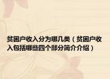 贫困户收入分为哪几类（贫困户收入包括哪些四个部分简介介绍）