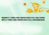 谁能推荐几个不需要上网的大型游戏并且能在手机上玩的介绍(谁能推荐几个不需要上网的大型游戏并且能在手机上玩的详细情况如何)