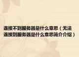 连接不到服务器是什么意思（无法连接到服务器是什么意思简介介绍）