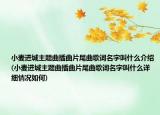 小麦进城主题曲插曲片尾曲歌词名字叫什么介绍(小麦进城主题曲插曲片尾曲歌词名字叫什么详细情况如何)
