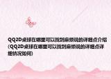 QQ2D桌球在哪里可以找到麻烦说的详细点介绍(QQ2D桌球在哪里可以找到麻烦说的详细点详细情况如何)