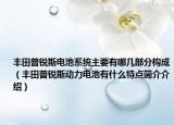 丰田普锐斯电池系统主要有哪几部分构成（丰田普锐斯动力电池有什么特点简介介绍）