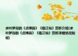 求叶梦得的《点绛唇》《临江仙》赏析介绍(求叶梦得的《点绛唇》《临江仙》赏析详细情况如何)