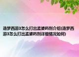 造梦西游3怎么打出孟婆药剂介绍(造梦西游3怎么打出孟婆药剂详细情况如何)