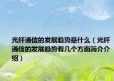 光纤通信的发展趋势是什么（光纤通信的发展趋势有几个方面简介介绍）