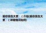 爱你实在太累∶（介绍(爱你实在太累∶（详细情况如何)