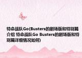 特命战队Go(Busters的剧场版和特别篇介绍 特命战队Go Busters的剧场版和特别篇详细情况如何)