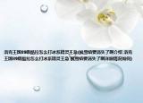 洛克王国89级酷拉怎么打冰系精灵王急(枫雪镇要消失了啊介绍 洛克王国89级酷拉怎么打冰系精灵王急 枫雪镇要消失了啊详细情况如何)