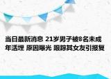 当日最新消息 21岁男子被8名未成年活埋 原因曝光 跟踪其女友引报复