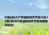 IU和(BEAST参加的综艺节目介绍 IU和 BEAST参加的综艺节目详细情况如何)