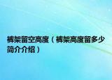 裤架留空高度（裤架高度留多少简介介绍）