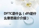 DFTC是什么（dft是什么意思简介介绍）