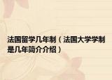 法国留学几年制（法国大学学制是几年简介介绍）