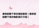 身体的那个家伙电影推荐（身体里的那个家伙电影简介介绍）