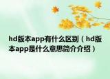 hd版本app有什么区别（hd版本app是什么意思简介介绍）