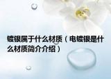 镀银属于什么材质（电镀银是什么材质简介介绍）