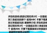 求街机游戏(西游记释厄传2代 一定是能达到三条能量的那个 能用ABC 不要下载直接发过来就能玩的 谢谢啊介绍 求街机游戏 西游记释厄传2代 一定是能达到三条能量的那个 能用ABC 不要下载直接发过来就能玩的 谢谢啊详细情况如何)