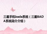 三星手机bada系统（三星BADA系统简介介绍）