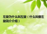 左旋为什么叫左旋（什么叫做左旋简介介绍）