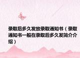 录取后多久发放录取通知书（录取通知书一般在录取后多久发简介介绍）