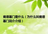 肯德基门是什么（为什么叫肯德基门简介介绍）