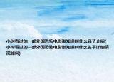 小时看过的一部外国恐怖电影谁知道叫什么名子介绍(小时看过的一部外国恐怖电影谁知道叫什么名子详细情况如何)