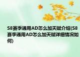 S8赛季通用AD怎么加天赋介绍(S8赛季通用AD怎么加天赋详细情况如何)