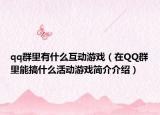 qq群里有什么互动游戏（在QQ群里能搞什么活动游戏简介介绍）