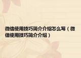 微信使用技巧简介介绍怎么写（微信使用技巧简介介绍）