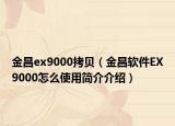 金昌ex9000拷贝（金昌软件EX9000怎么使用简介介绍）