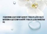 天狼星摄像头监控录像专家软件下载后怎么用介绍(天狼星摄像头监控录像专家软件下载后怎么用详细情况如何)