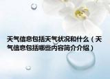 天气信息包括天气状况和什么（天气信息包括哪些内容简介介绍）