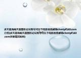 求天涯海阁天涯图形论坛账号可以下电影的我邮箱chmtpf163.com介绍(求天涯海阁天涯图形论坛账号可以下电影的我邮箱chmtpf163.com详细情况如何)