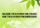 我们结婚了亚当夫妇有多少集介绍(我们结婚了亚当夫妇有多少集详细情况如何)
