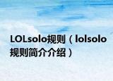 LOLsolo规则（lolsolo规则简介介绍）