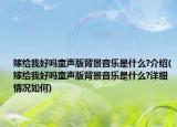 嫁给我好吗童声版背景音乐是什么?介绍(嫁给我好吗童声版背景音乐是什么?详细情况如何)