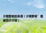 少陵野老的来源（少陵野老’是谁简介介绍）