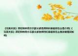 《完美关系》邦尼和林肯分手薛义却选择回归家庭你怎么看介绍(《完美关系》邦尼和林肯分手薛义却选择回归家庭你怎么看详细情况如何)