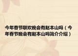 今年春节联欢晚会有赵本山吗（今年春节晚会有赵本山吗简介介绍）