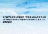 地下城里有见皇女艾莉婕这个任务皇女怎么不见了介绍(地下城里有见皇女艾莉婕这个任务皇女怎么不见了详细情况如何)