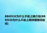 BBKI518为什么不能上网介绍(BBKI518为什么不能上网详细情况如何)