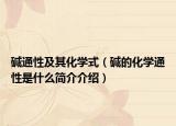碱通性及其化学式（碱的化学通性是什么简介介绍）