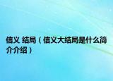 信义 结局（信义大结局是什么简介介绍）